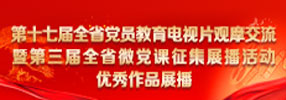 第十七屆全省黨員教育電視片觀摩交流暨第三屆全省微黨課征集展播活動(dòng)